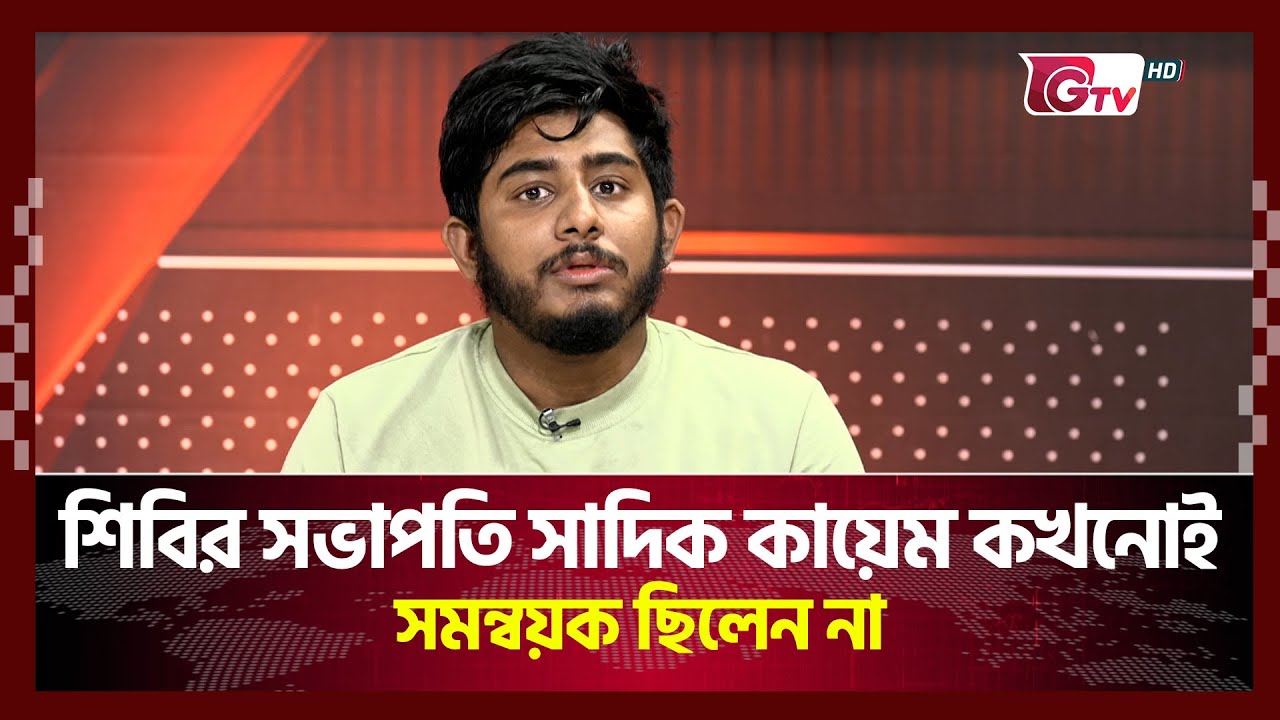 শিবির সভাপতি সাদিক কায়েম কখনোই সমন্বয়ক ছিলেন না! | Timeline Bangladesh | Gtv News