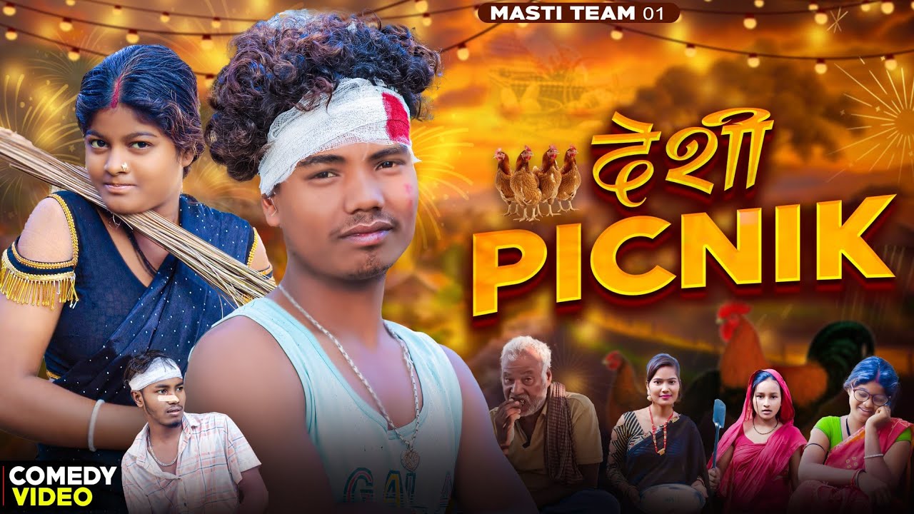 देशी पिकनिक | Deshi Picnik | #VIDEO