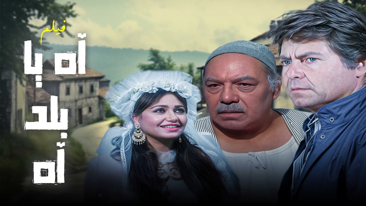 جيب أكلك وشغّل الفيلم المُسلي ده من الصعيد المصري .. فيلم 