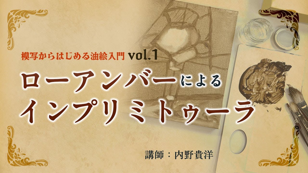 【油絵】模写からはじめる油絵入門 vol.1／ローアンバーによるインプリミトゥーラを用いて || 講師：内野貴洋
