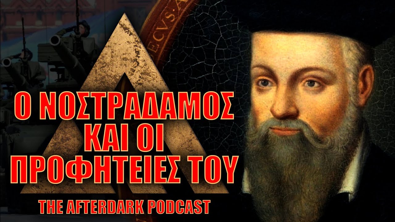 The AfterDark Podcast No62 | Ο ΝΟΣΤΡΑΔΑΜΟΣ ΚΑΙ ΟΙ ΠΡΟΦΗΤΕΙΕΣ ΤΟΥ