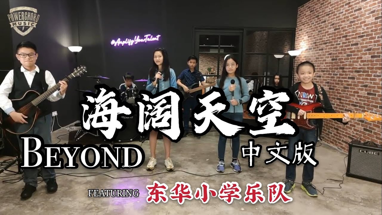 BEYOND【海闊天空】中文版 | 校园小乐队翻唱（东华小学）