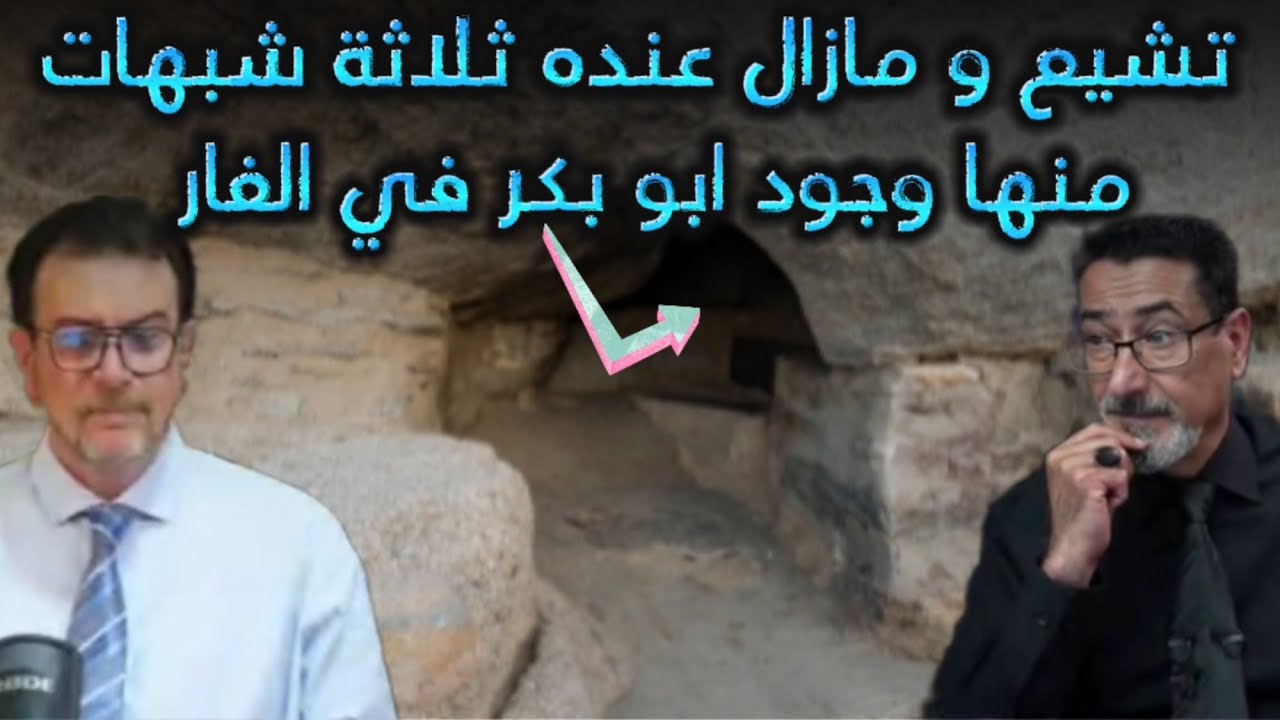 تشيع ولكن مازال عنده ثلاثة شبـ.ـهات / وجود ابو بكر في الغار ( إلزامات وأدلة مهمه قد تسمعها لأول مرة)