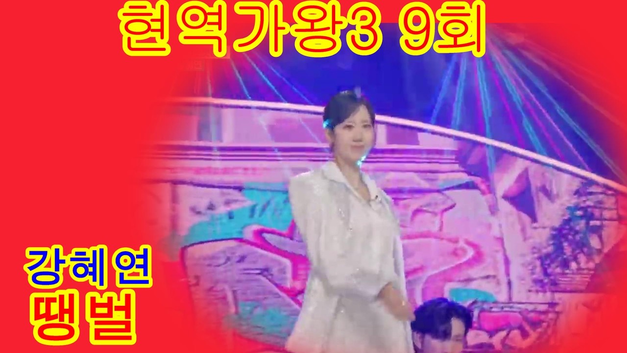 강혜연   땡벌 현역가왕3 9회