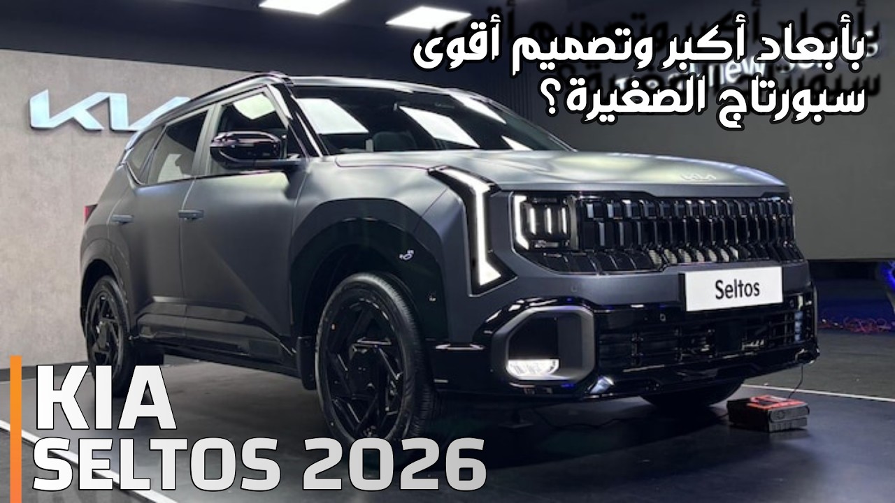 Новый Kia Seltos 2026: увеличенные габариты, обновленный дизайн экстерьера, улучшенный интерьер и...