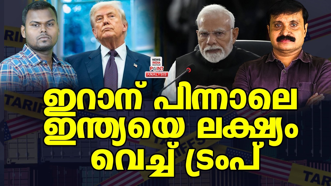 ലോകരാജ്യങ്ങൾ കട്ട കലിപ്പിൽ| Political Analysis|Debate Malayalam| NEWS INDIA MALAYALAM POINT