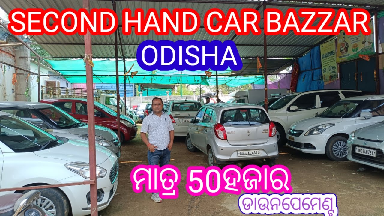 ମାତ୍ର 50 ହଜାର ଡାଉନ୍ ପେମେଣ୍ଟ ରୁ SECOND HAND CAR BAZAAR TITILAGARH ଓଡ଼ିଶା