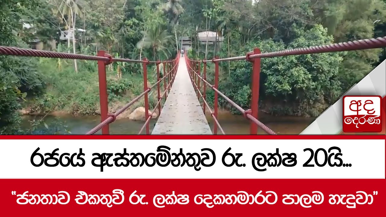 රජයේ ඇස්තමේන්තුව රු. ලක්ෂ 20යි... 