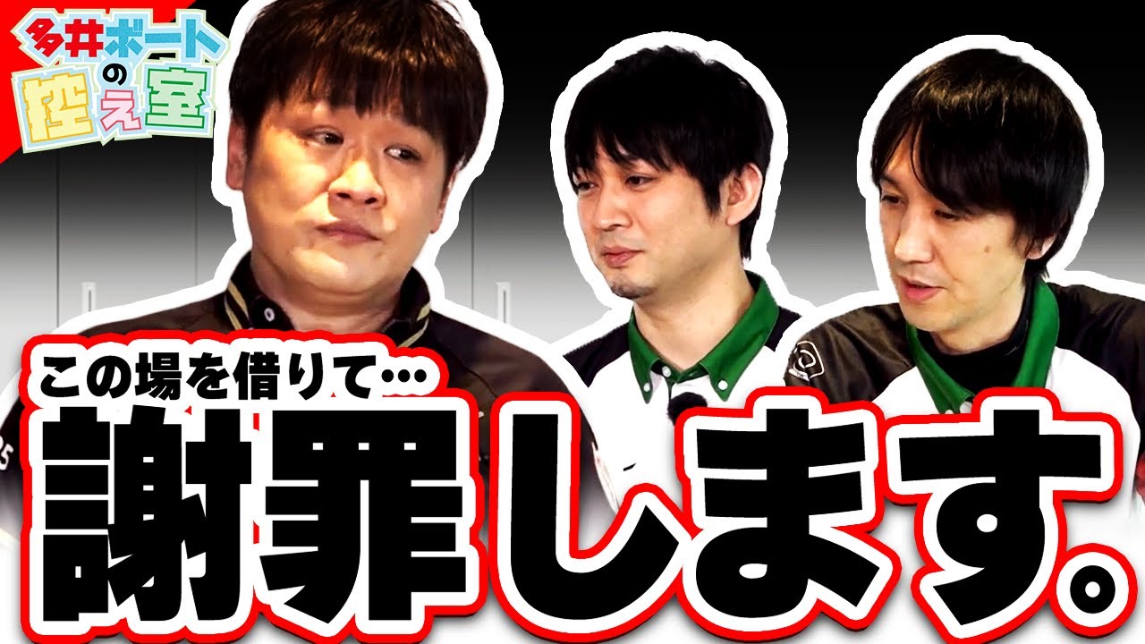 【多井ボートの控え室】『今謝りたい事は？』＃3後半【多井隆晴/滝沢和典/佐々木寿人】