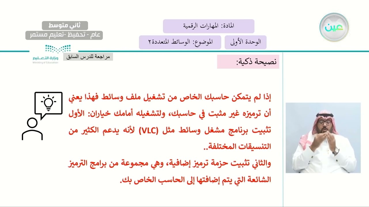الوسائط المتعددة 2 - المهارات الرقمية - ثاني متوسط