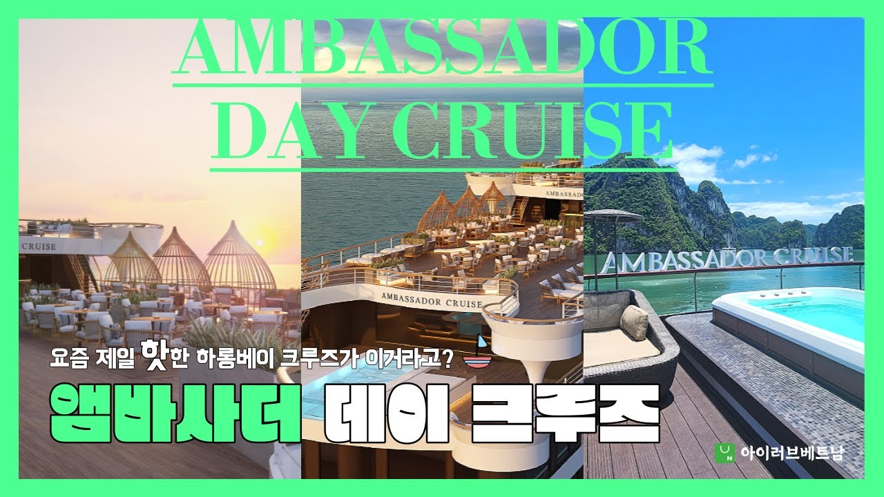 하롱베이 크루즈 중 최고라고?! 엠바사더 데이 크루즈 Ambassador Day Cruise Review, Ha Long Bay