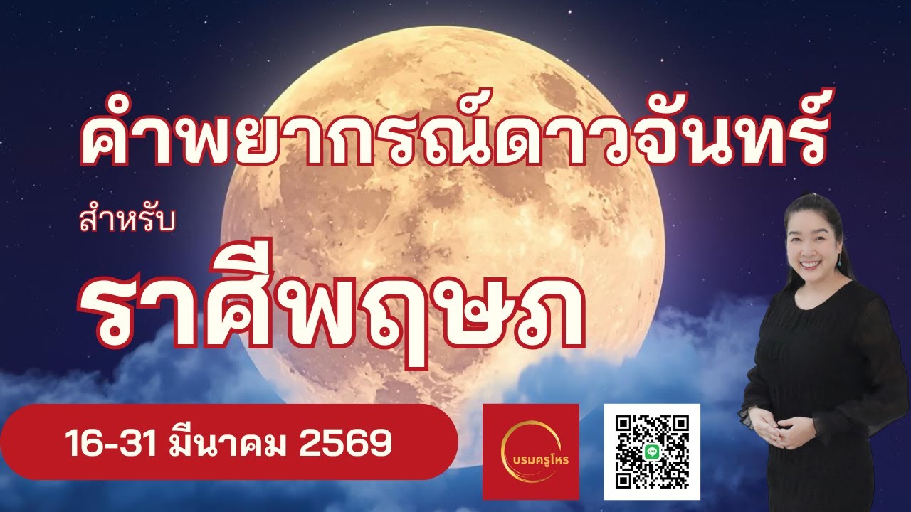 #ดาวจันทร์ #ราศีพฤษภ  16-31 มี.ค. 69 #ดูดวง #บรมครูโหร