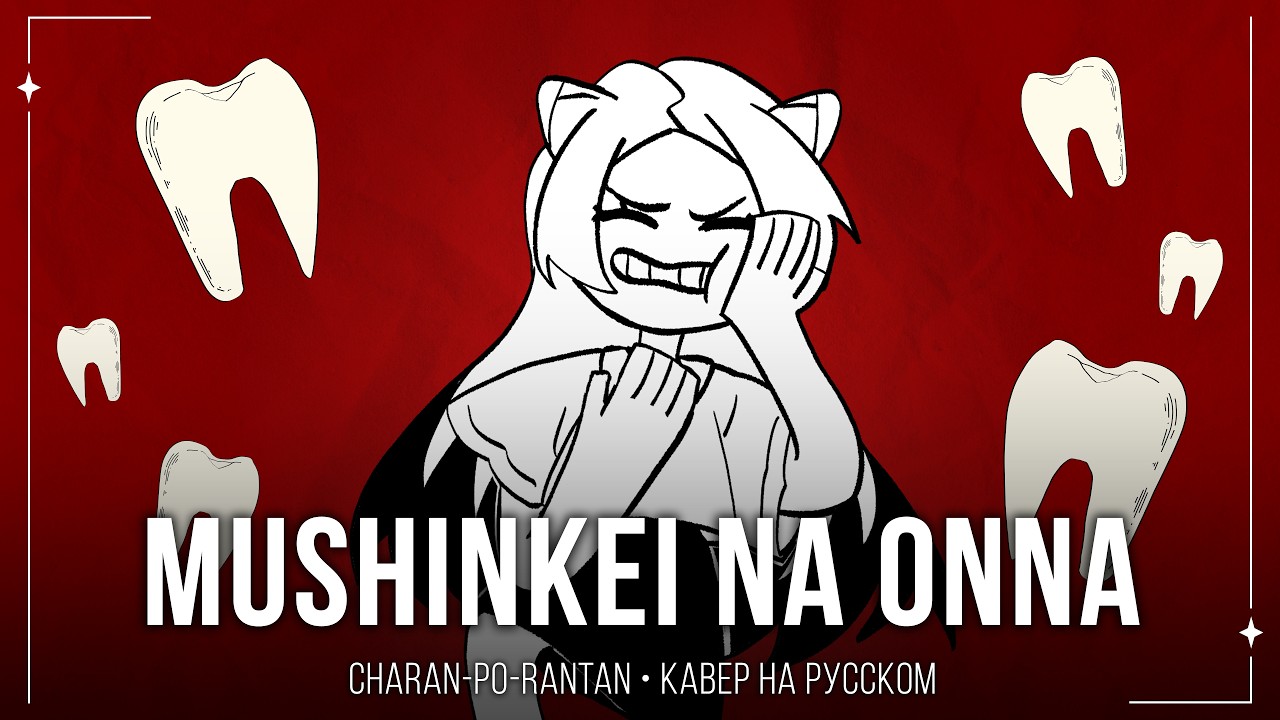 【m19 [kei]】 CHARAN-PO-RANTAN - Mushinkei na Onna (無神経な女) 【russian cover】