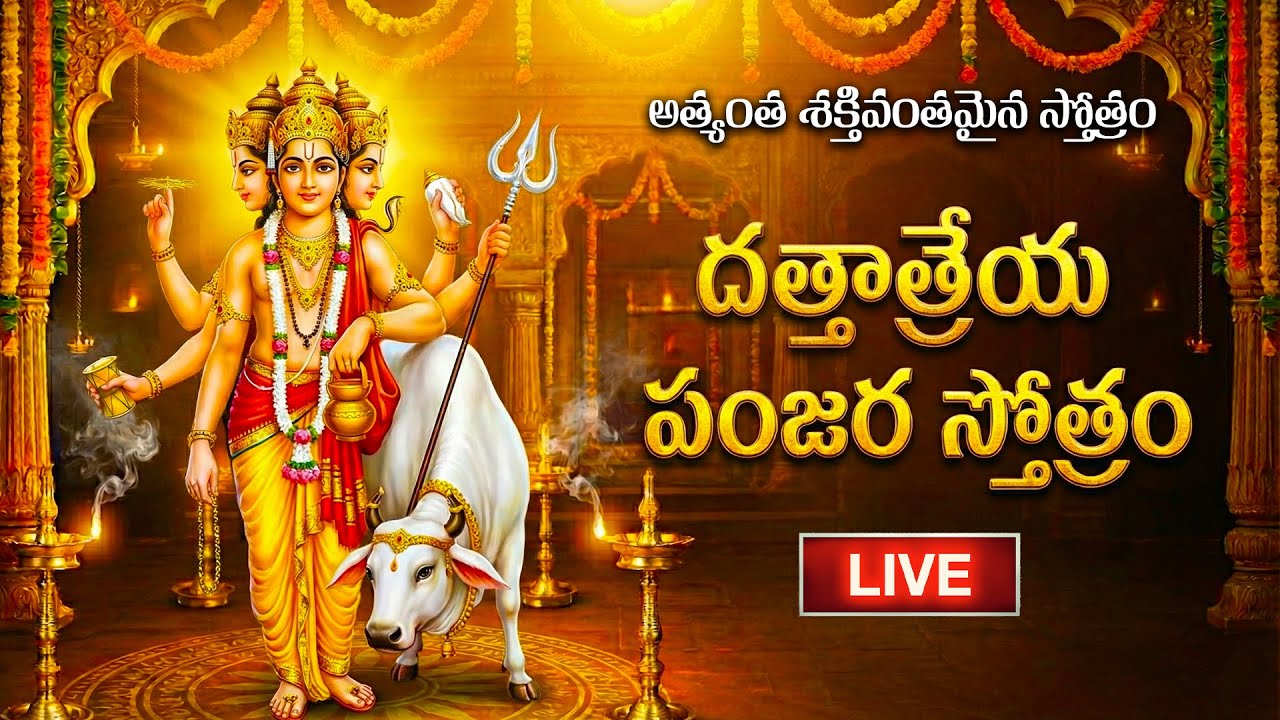 🔴LIVE: గురువారం స్పెషల్ దత్తాత్రేయ పంజరా స్తోత్రం | Listen this Powerful Dattatreya Panjara Stotram