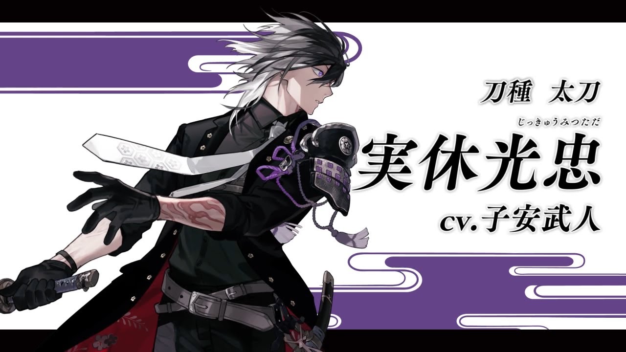 『刀剣乱舞ONLINE』新刀剣男士 実休光忠(じっきゅうみつただ) 登場！