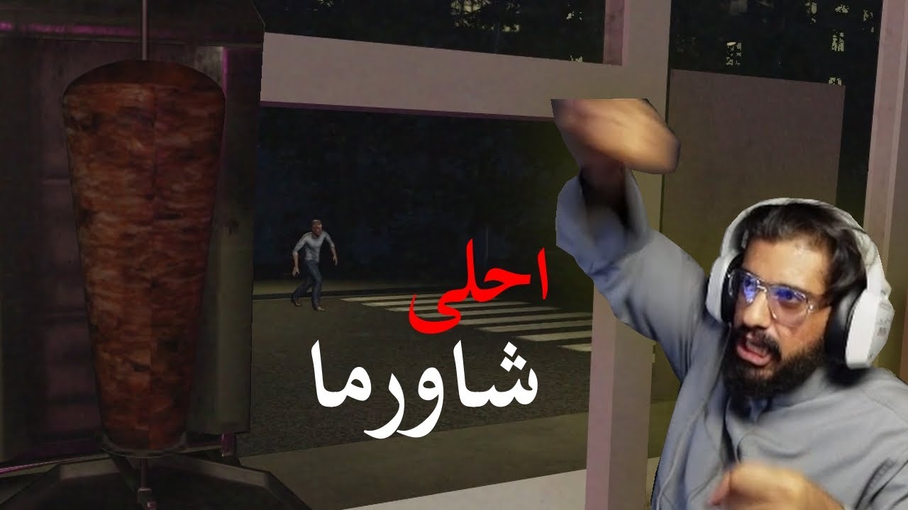 المخاطره في منتصف الليل من اجل شاورما!!!