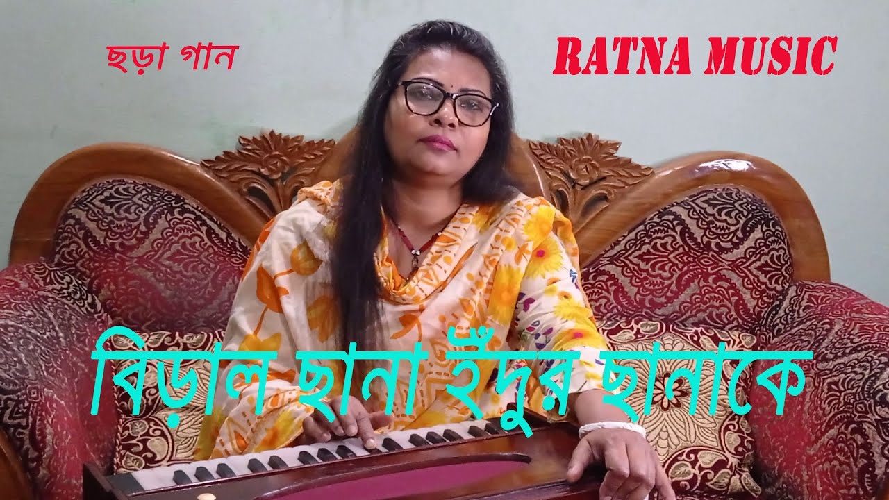 বিড়াল ছানা ইঁদুর ছানাকে | Biral Chana Edur Chanake | ছোটদের ছড়া গান । রত্না পাল | Ratna Paul