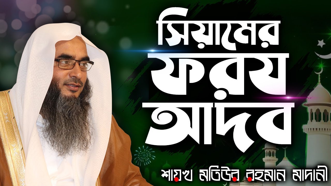 সিয়ামের ফরয আদব│ইফতার ক্যাম্প ১৪৪৪ হিঃ ২০২৩ খৃঃ│Shaikh Motiur Rahman Madani