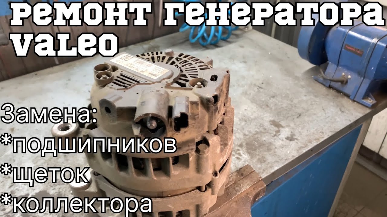 Ремонт генератора Валео от Ситроен Берлинго