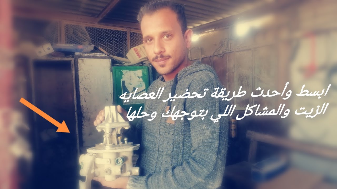 أبسط وأحدث طريقة تحضير لعصاية الغيارات الزيت