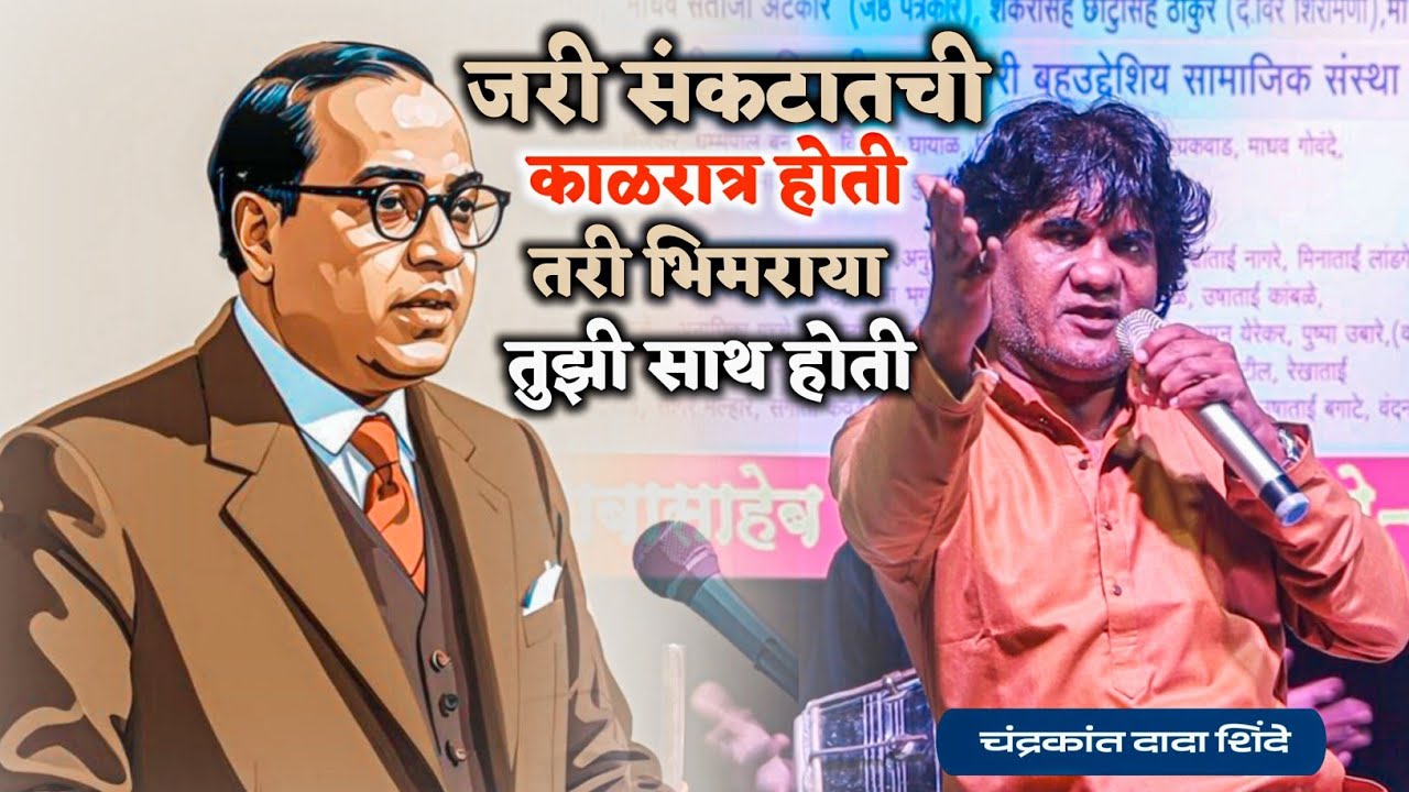 Jari Sanktachi Kalratra Hoti || तरी भिमराया तुझी साथ होती || चंद्रकांत दादा शिंदे || नांदेड 