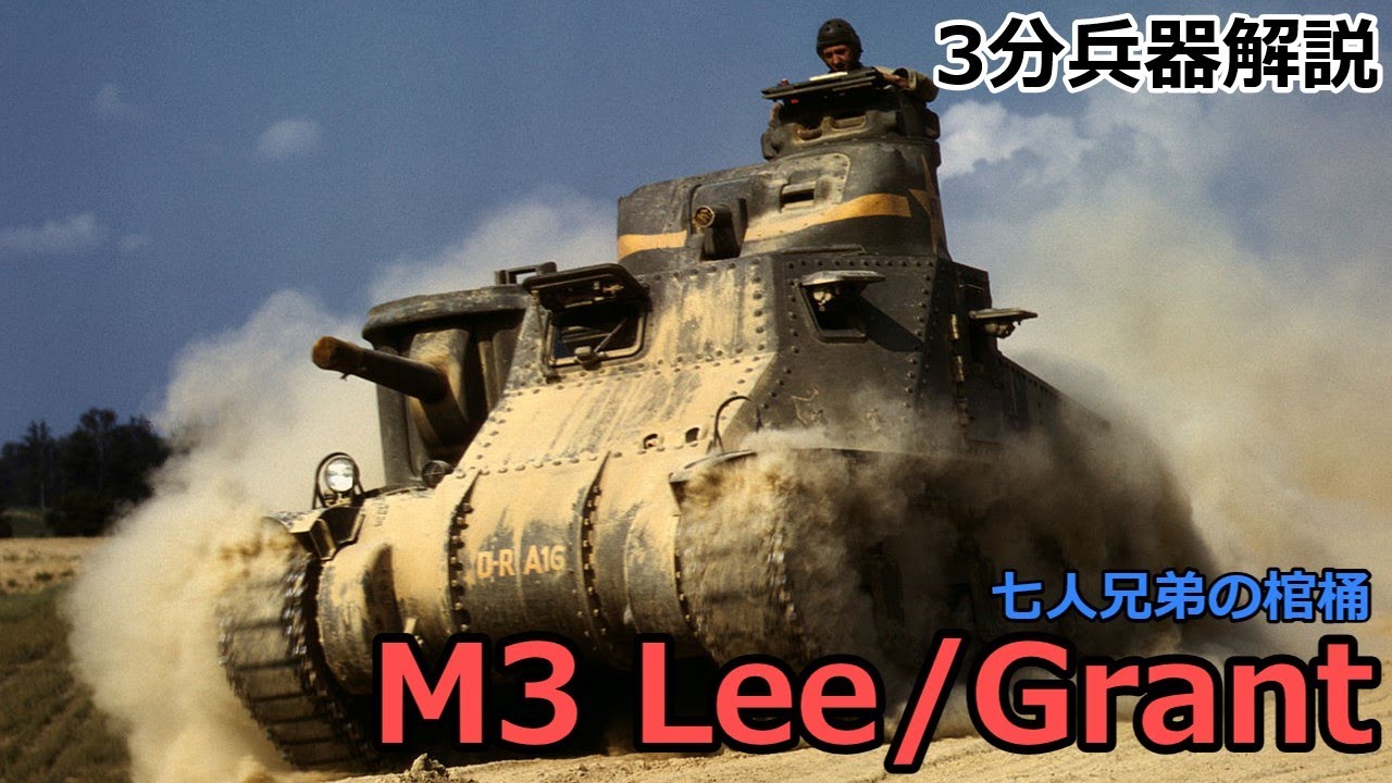 【3分兵器解説】アメリカ陸軍中戦車 M3 リー/グラント　～七人兄弟の棺桶～