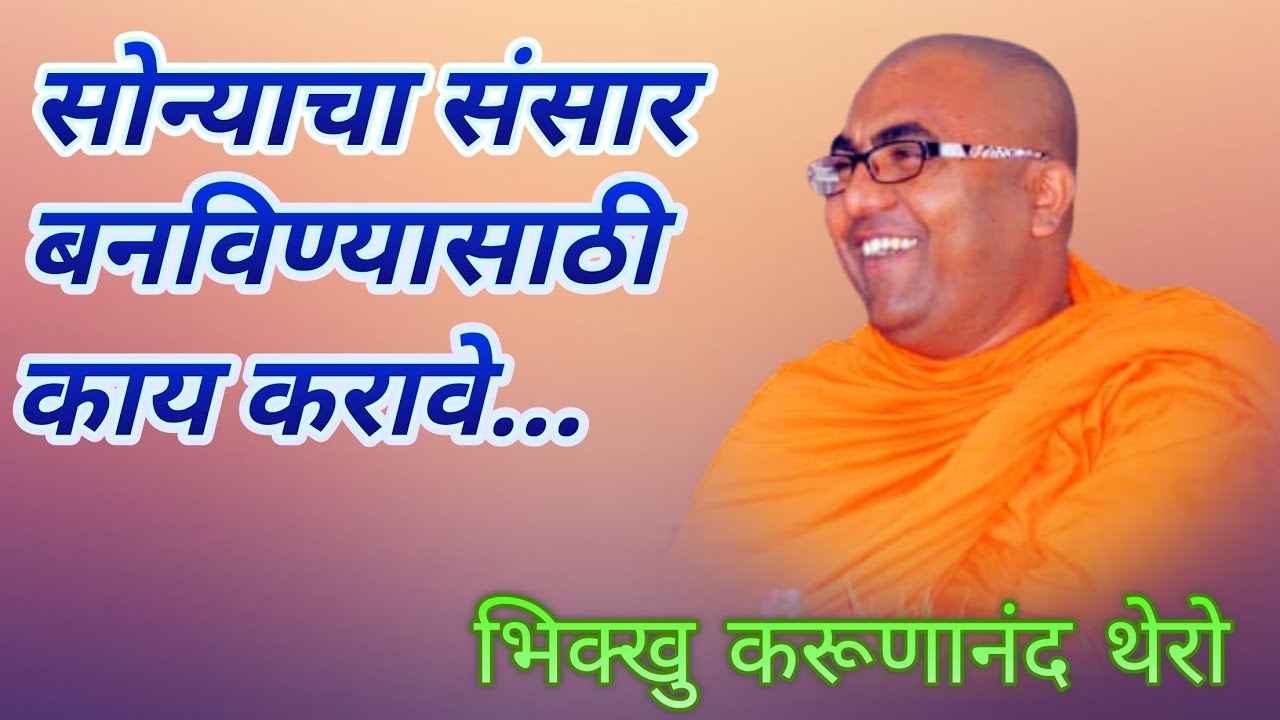 सोन्याचा संसार बनविण्यासाठी काय करावे#ep-206|Purity Of Mind|Bhikkhu Karunanand Thero