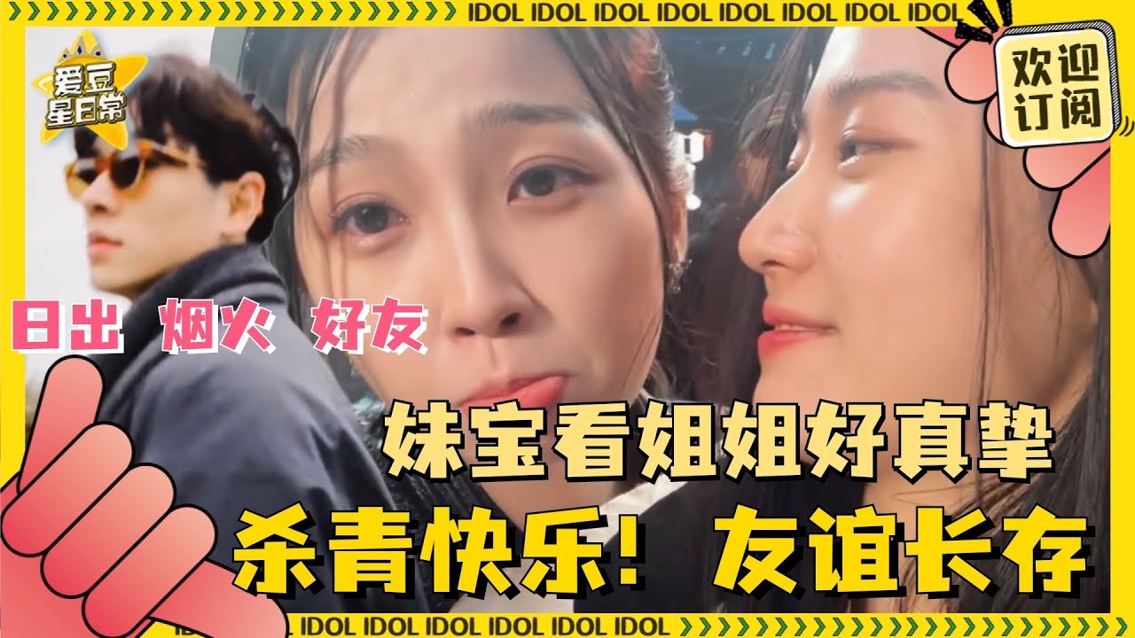 虞书欣卢昱晓杀青vlog 好炙热单纯的友谊 被大家鲜活的快乐感动到失语#云之羽 #虞书欣 #张凌赫 #卢昱晓