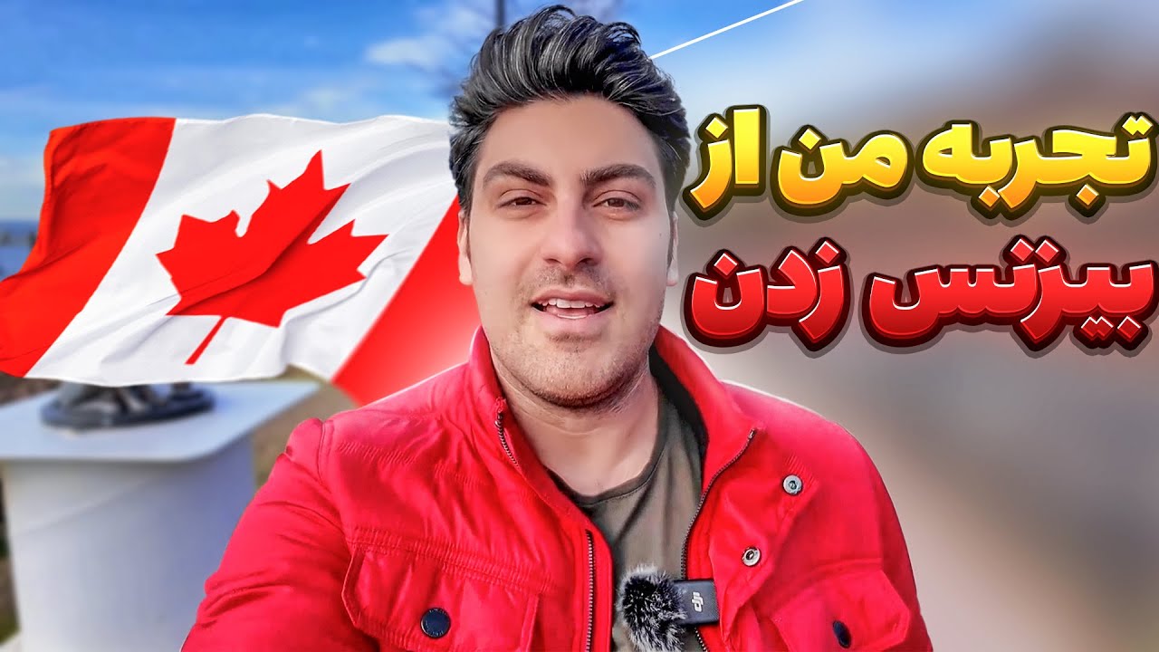 چطوری کانادا میشه بیزنس بزنیم \ شرایط کسب و کار چیه؟