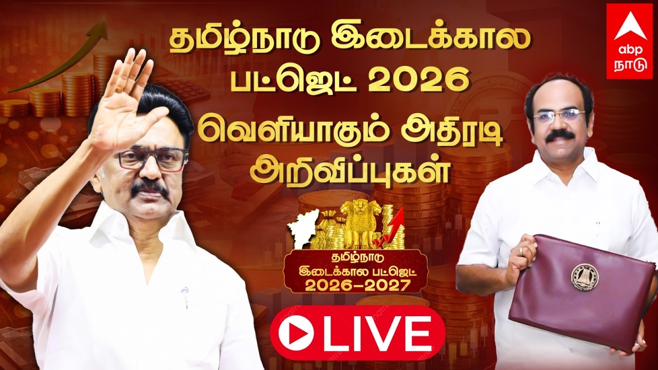 🔴LIVE TN Budget 2026 | தமிழ்நாடு இடைக்கால பட்ஜெட் 2026 ! வெளியாகும் அதிரடி அறிவிப்புகள்
