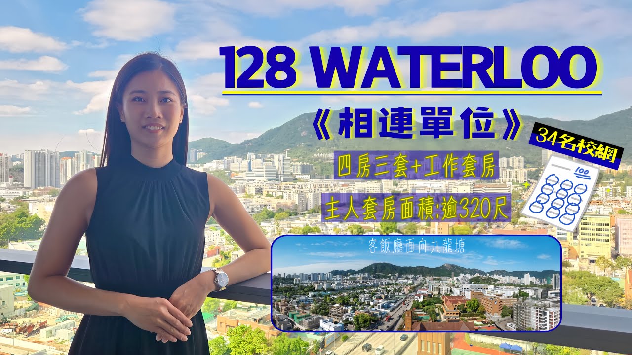 🏆九龍區相連豪宅💍粒粒皆珍貴🏡四房三套+工作套1792呎👑主人套房 面積逾320尺📚34名校網📍128Waterloo #icy同你搵樓睇樓 