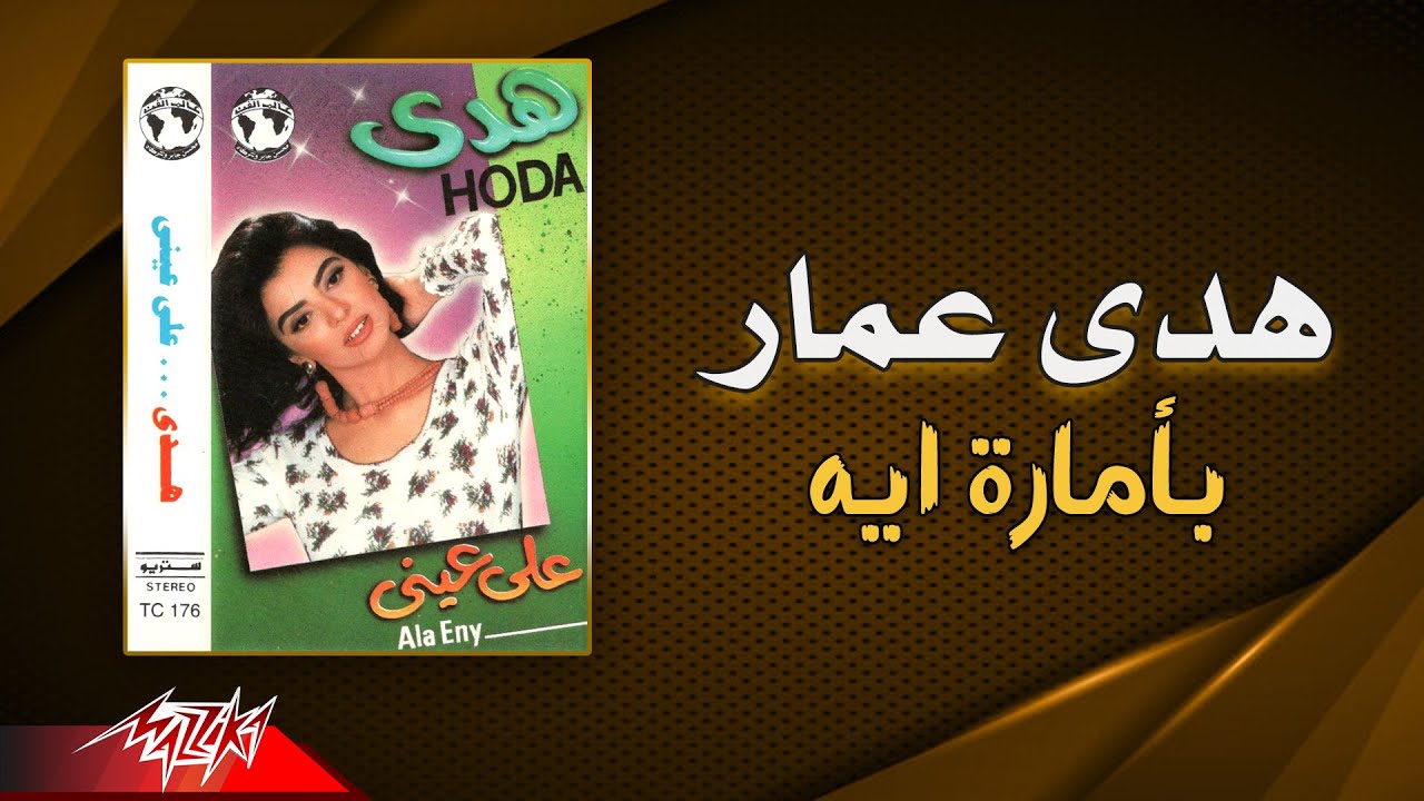 Hoda Ammar - Beamaret Eh | هدى عمار - بأمارة ايه