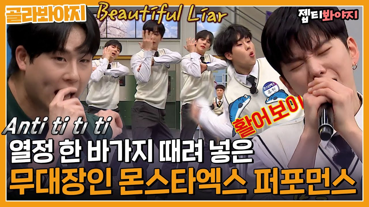 몬베베 앉아봐... 교복 입고 본업하는 무대장인 몬스타엑스 퍼포먼스 모음｜아는형님｜JTBC 230401 방송 외
