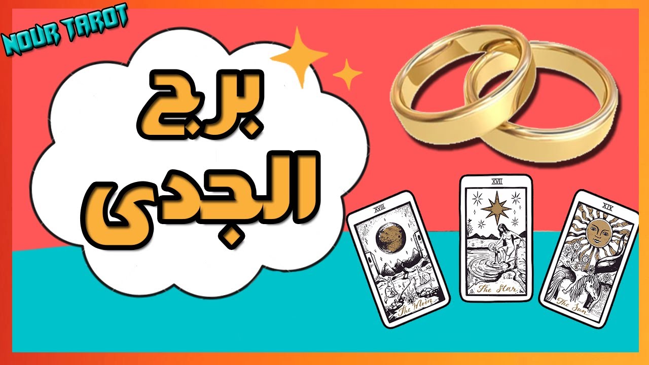 برج الجدي  💍 مواصفات شريك/ة المستقبل 👩‍❤️‍👨 ...الشكلية... الشخصية📬 ...عمله + موعد اللقاء !!!