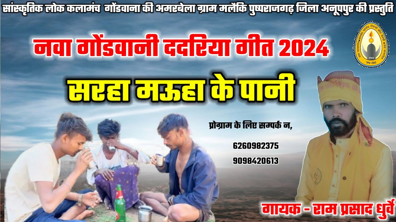 नया गोंडवानी गीत | सरहा मऊहा के पानी मा लगे बानी || गोंडवानी ददरिया गीत - गायक - राम प्रसाद धुर्वे