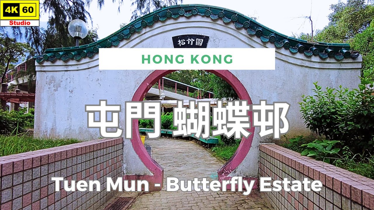 屯門 蝴蝶邨 4K | Tuen Mun - Butterfly Estate | DJI Pocket 2 | 2024.08.30