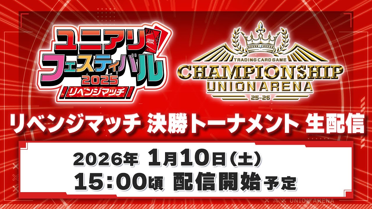 【リベンジ】UNION ARENA CHAMPIONSHIP25-26 予選 ユニアリフェスティバル2025 リベンジマッチ　決勝トーナメントラウンド 生配信