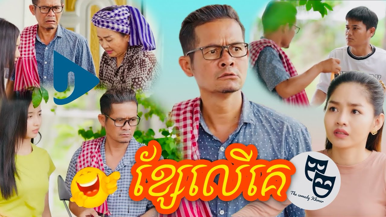 រឿង ខ្សែលើគេ...!!!😂 Khmer Comedy 2025