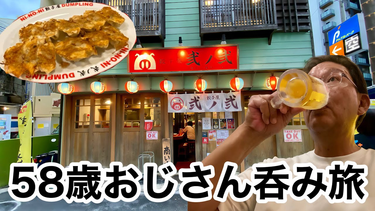 【50代無職の沖縄旅】観光よりも呑みに行く５８歳おじさん５泊６日ひとり旅　餃子屋 弐ノ弐 牧志店/らう次郎で呑む～人生は楽しんだもの勝ち～