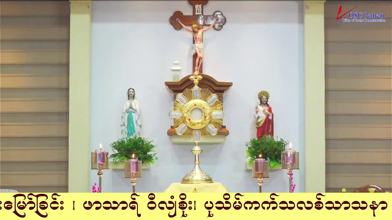 ကရုဏာရှင်ယေဇူး စိတ်ပုတီးစိပ်ခြင်းနှင့် ကိုယ်တော်မြတ်ဖူးမြော်ခြင်း (24.2. 2026)