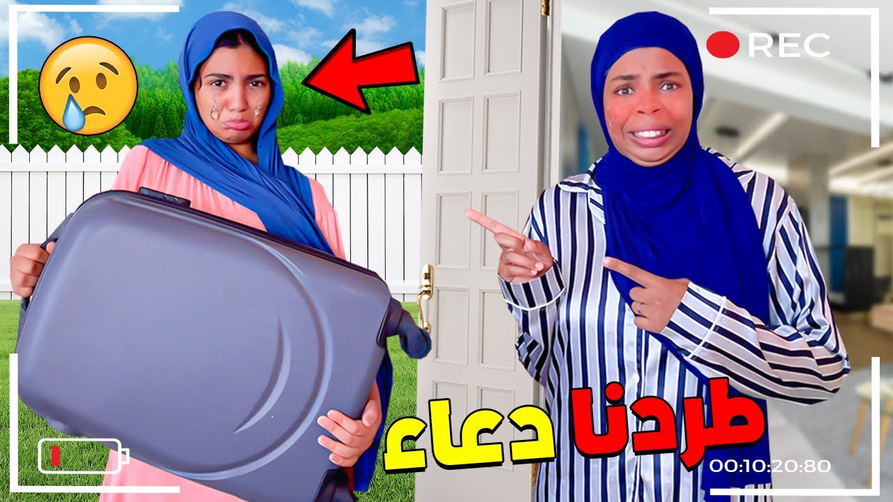 واخيراً…طردنا دعاء من المنزل🏡😭جريت عليها من داري😡فالأخير قلبتها عليا 💔صدماتني