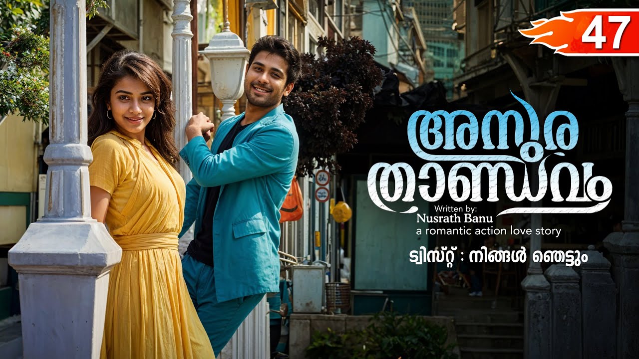 അസുര താണ്ഡവം ASURA THANDAVAM  PART 47- SHAHUL MALAYIL STORY-NUSRATH BANU ട്വിസ്റ്റ് നിങ്ങൾ ഞെട്ടും