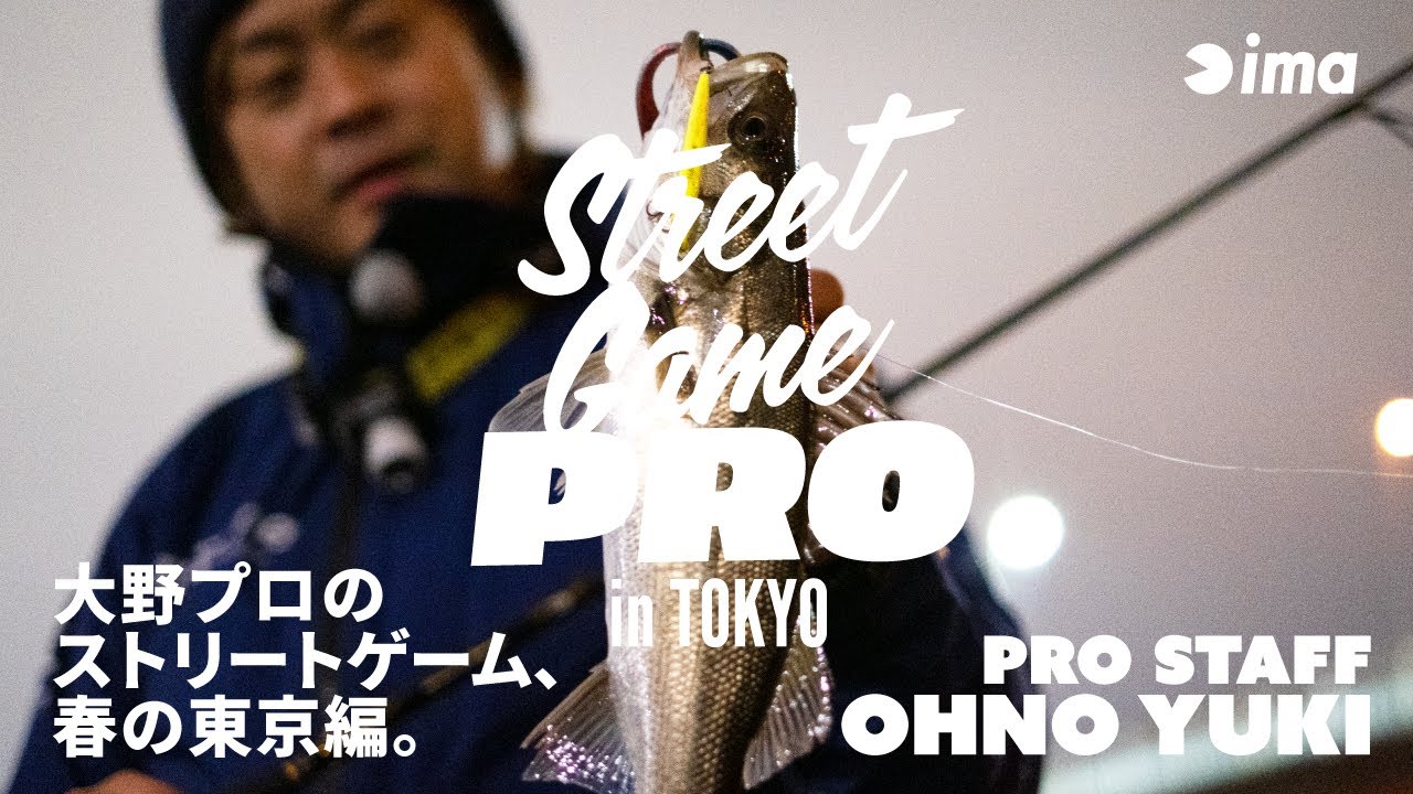 Street Game PRO in TOKYO - vol.1 | 大野プロのストリートゲーム、春の東京編。