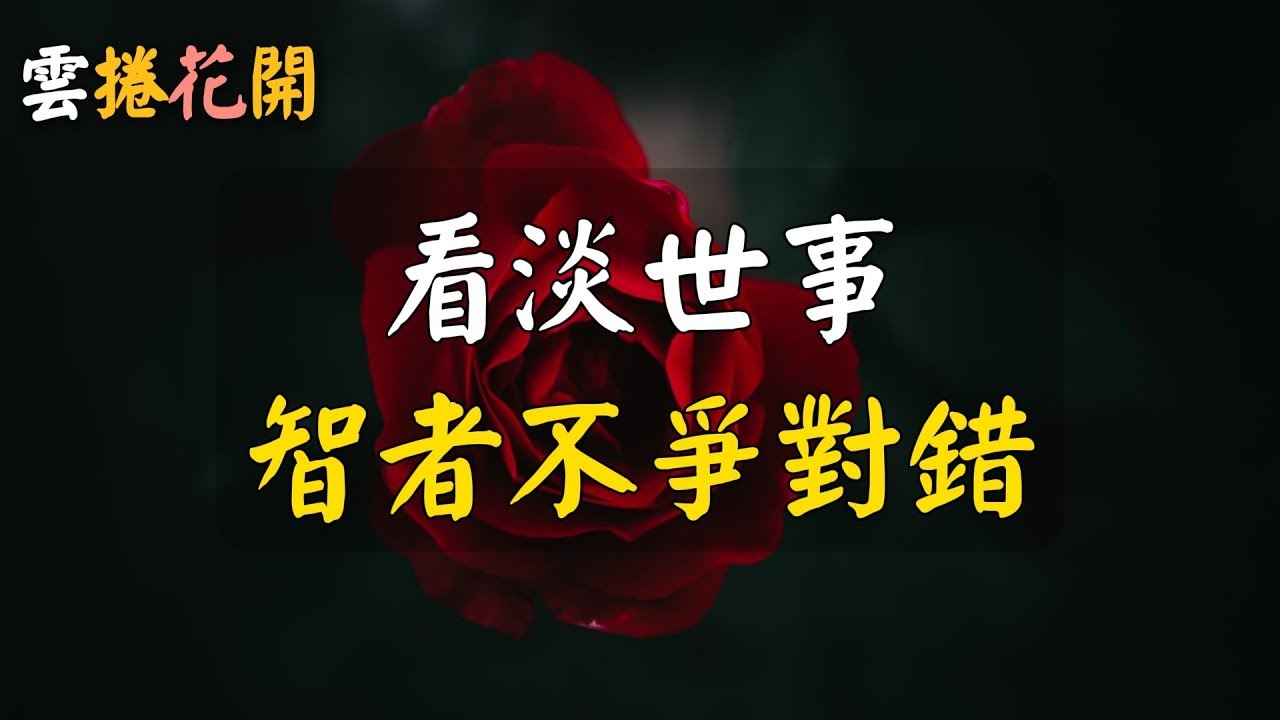 智者不爭對錯，看淡世事，不為所累。#雲捲花開