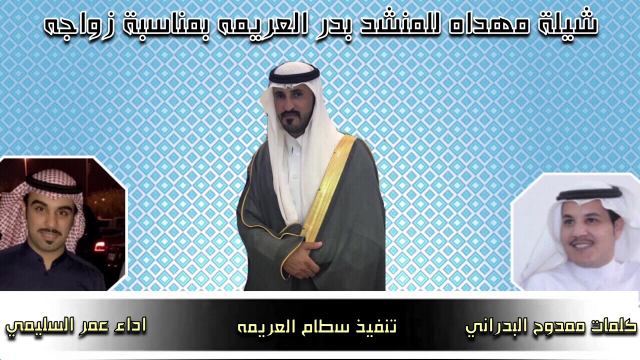 اهداء بمناسبة زواج المنشد / بدر العريمه  كلمات الشاعر / ممدوح البدراني واداء / عمر السليمي