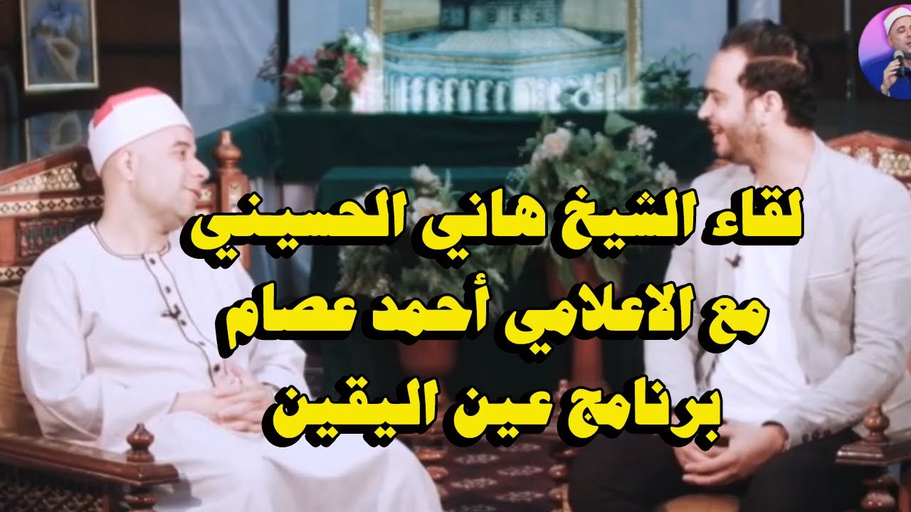(حياة القارىء) لقاء الشيخ هانى الحسينى بـ برنامج عين اليقين - مع الاعلامى - احمد عصام - الجزء الاول