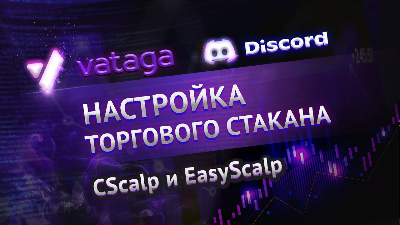 Setting up volumes in the CScalp and EasyScalp order book. Crypto scalping for beginners. Vataga ...