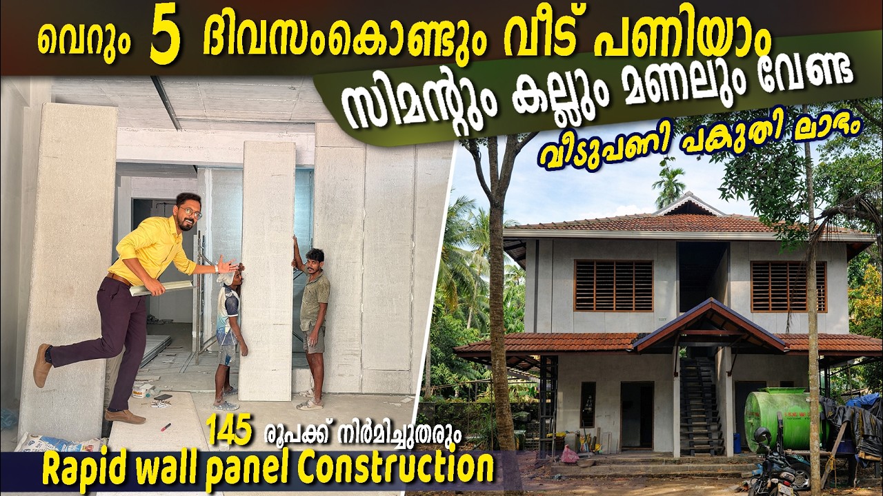 വീടുപണി പകുതി ലാഭം -സിമന്റും കല്ലും മണലും വേണ്ട-Rapid AAC Wall Panels