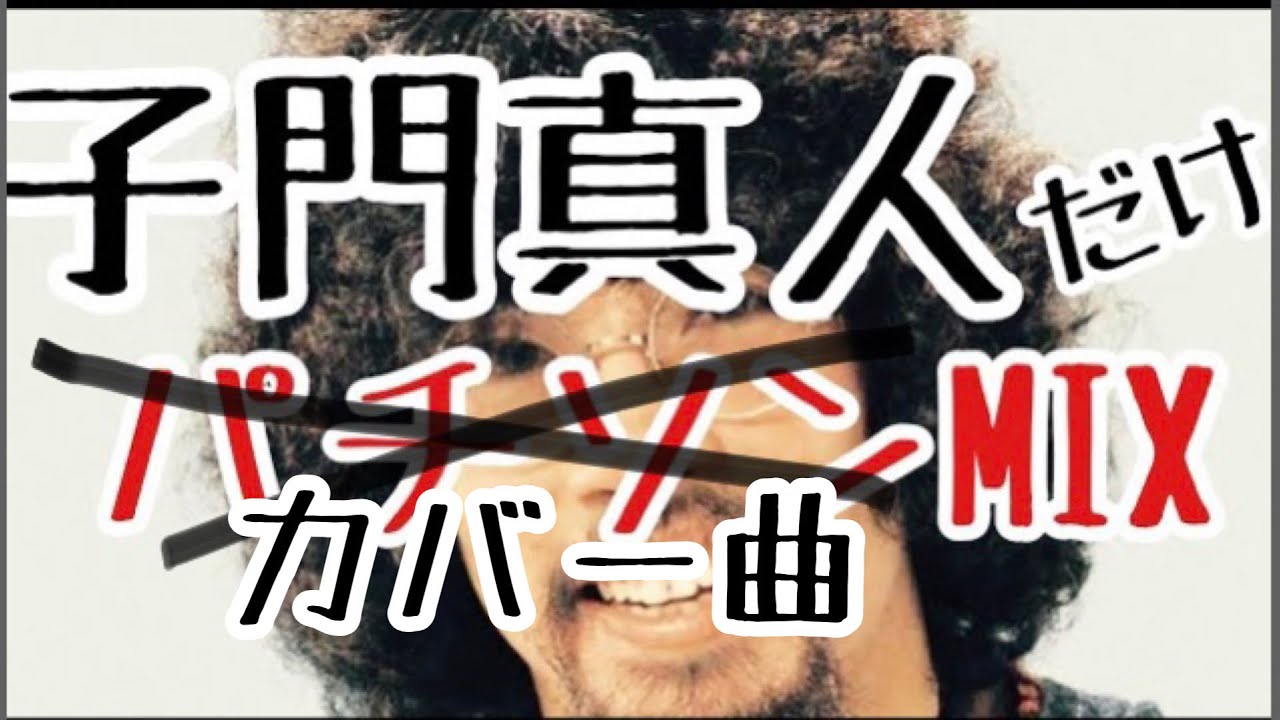 子門真人だけのパチソンでなくカバー曲MIX  by ビル今亭