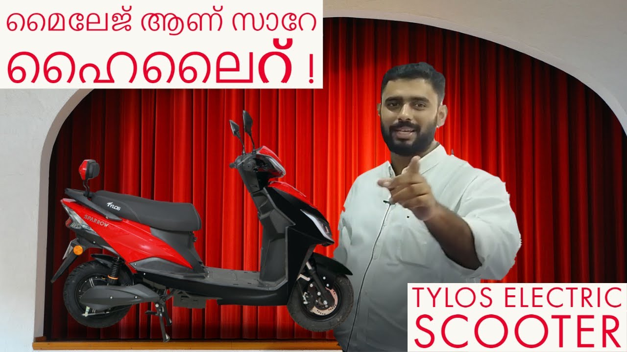 മൈലേജ് ആണ് സാറേ ഹൈലൈറ്റ് | Tylos Electric Scooter 2021